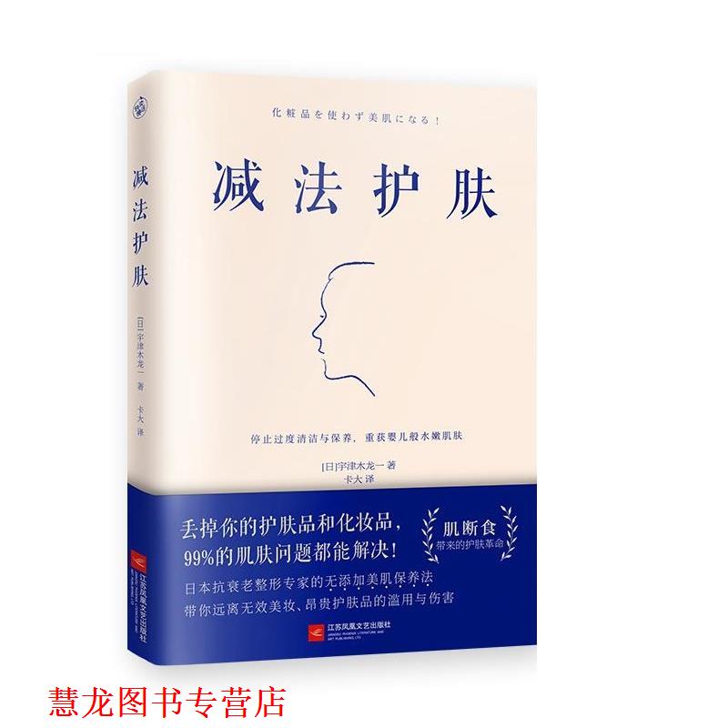 【正版书籍】 减法护肤 [日]宇津木龙一快读慢活出品 江苏凤凰文艺出版社