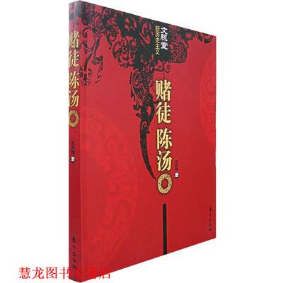 【正版书籍】 赌徒陈汤 史杰鹏 著 东方出版社