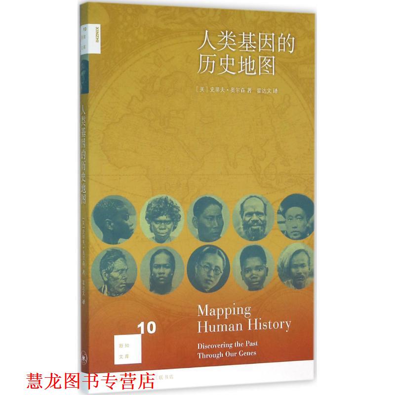 【正版书籍】 人类基因的历史地图 史蒂夫·奥尔森 三联书店