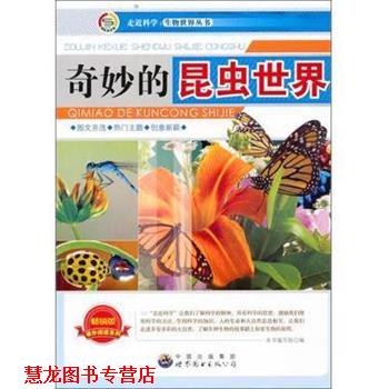 【正版书籍】 奇妙的昆虫世界 走近科学生物世界丛书 本书编写组 世界图书出版公司