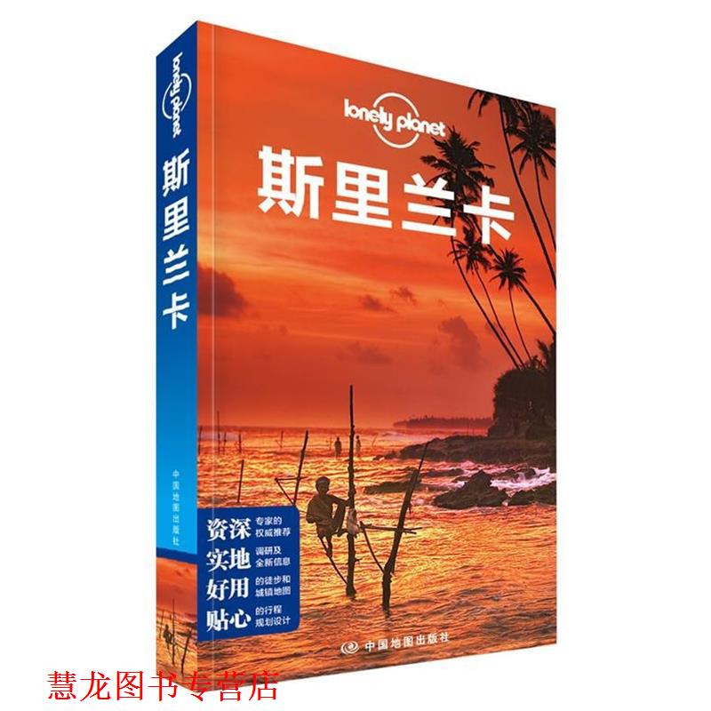 【正版书籍】 孤独星球Lonely Planet国际旅行指南系列:斯里兰卡 澳大利亚Lonely Planet公司　著 中国地图出版社