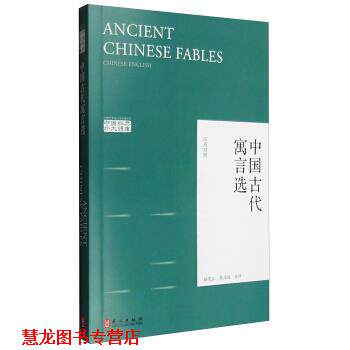 【正版书籍】 中国古代寓言选 杨宪益,戴乃迭 译 外文出版