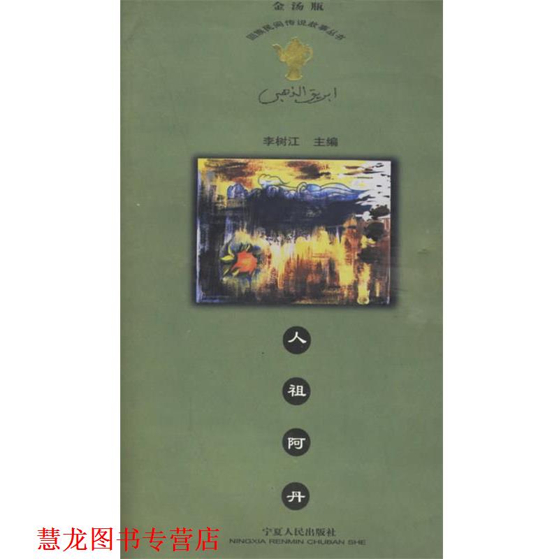【正版书籍】 人祖阿丹—金汤瓶·回族民间传说故事丛书 李树江