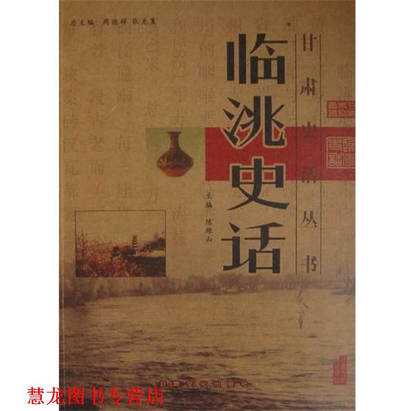 【正版书籍】 临洮史话 陈维山 编 甘肃文化出版社