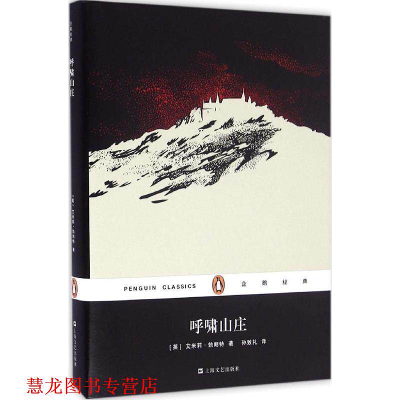 【正版书籍】 呼啸山庄 [英] 艾米莉·勃朗特 著,孙致礼 译 上海文艺出版社