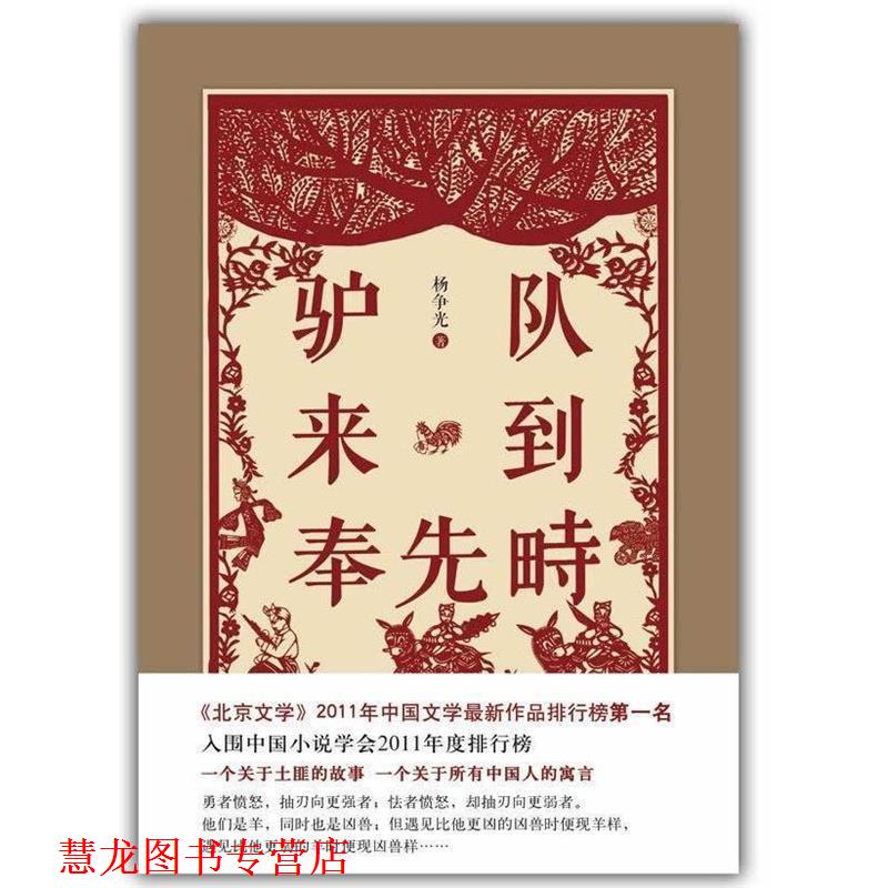 【正版书籍】 驴队来到奉先畤 杨争光 著 北京十月文艺出版社