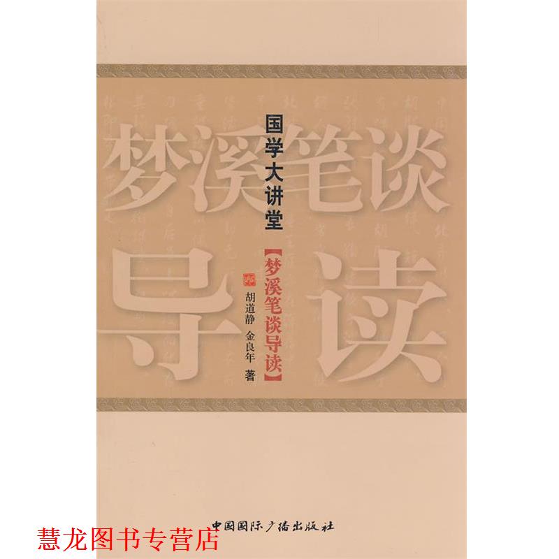 【正版书籍】 国学大讲堂·梦溪笔谈导读 胡道静,金良年 著 中国国际广播出版社