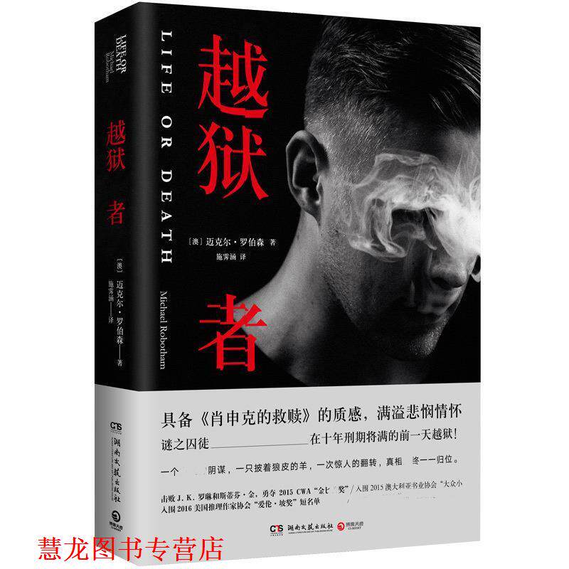 【正版书籍】 越狱者 迈克尔·罗伯森 湖南文艺出版社
