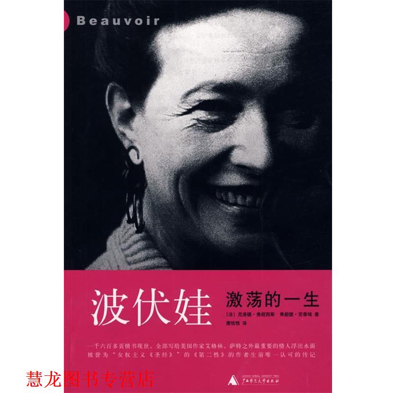 【正版书籍】 波伏娃:激荡的一生 (法)弗朗西斯,(法)贡蒂埃 著,唐恬恬 译 广西师范大学出版社