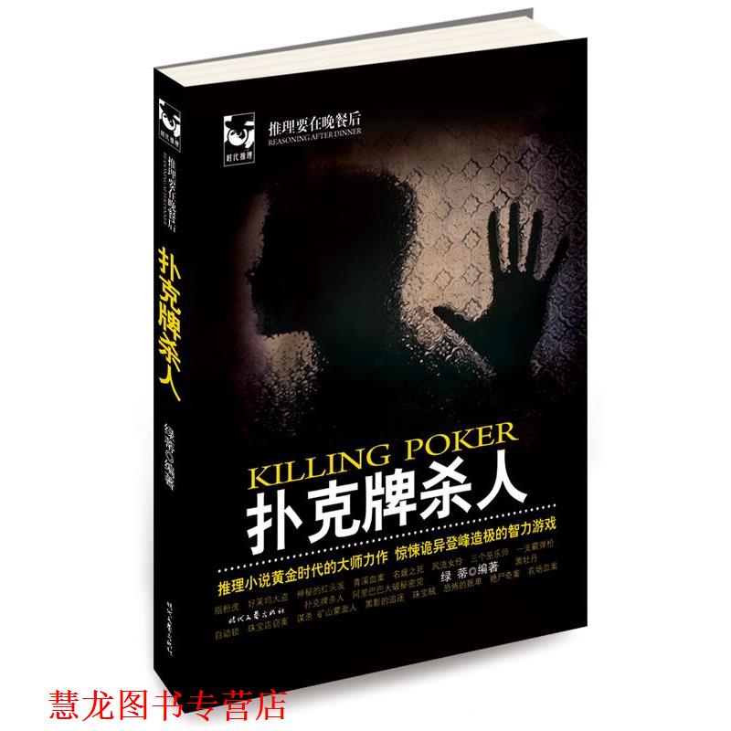 【正版书籍】 扑克牌杀人 绿蒂 著 时代文艺出版社