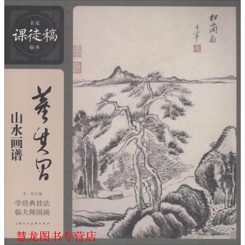 【正版书籍】 董其昌山水画谱 (明)董其昌 上海人民美术出版社