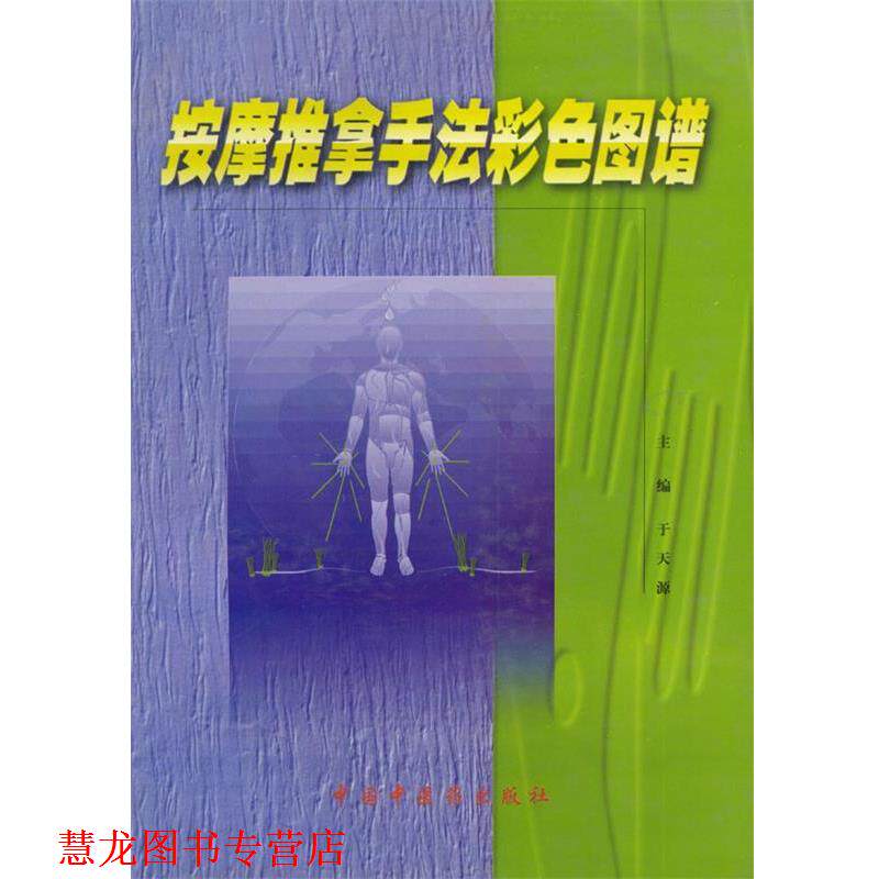 【正版书籍】 按摩推拿手法彩色图谱 于天源 主编 中国中医药出版社