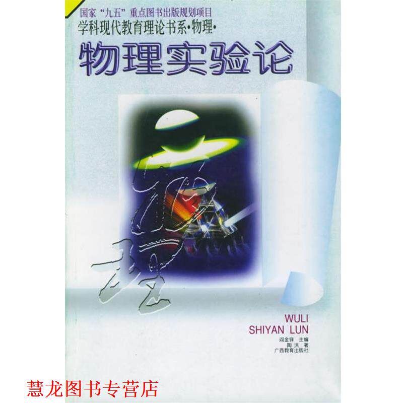 【正版书籍】 物理实验论:学科现代教育理论书系 物理 阎金铎,陶洪 广西教育出版社