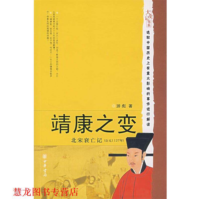 【正版书籍】 靖康之变:北宋衰亡记 游彪 著 中华书局