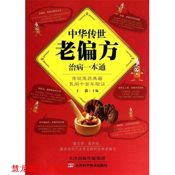 【正版书籍】 中华传世老偏方治病一本通 王淼 编 天津科学技术出版社