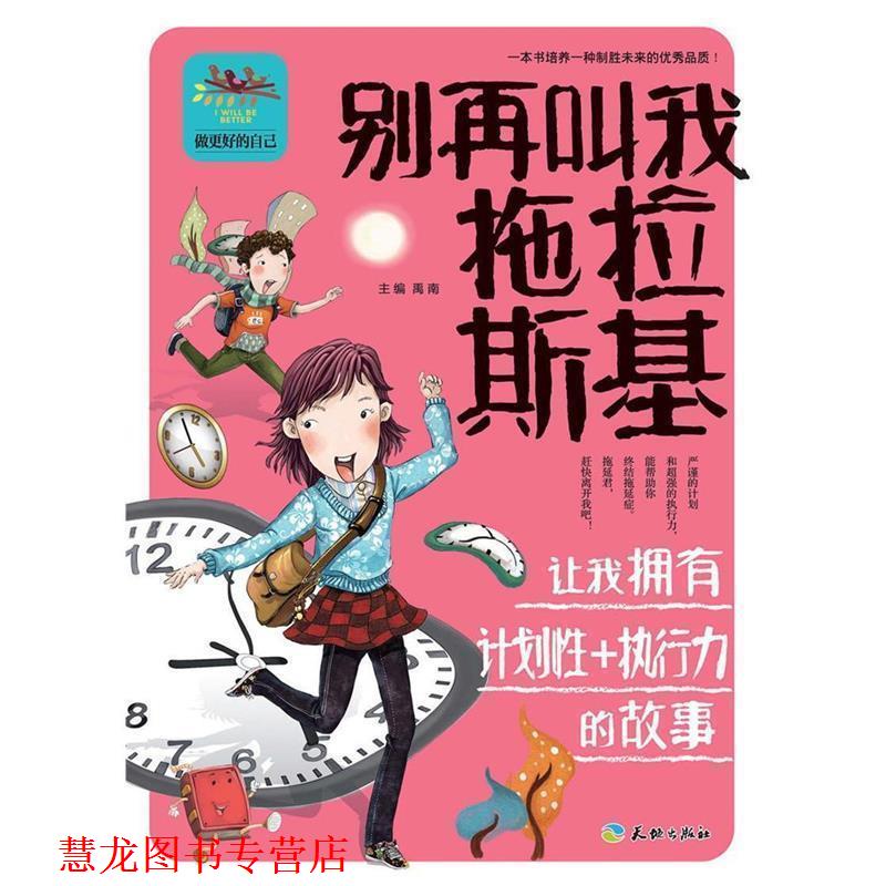 【正版书籍】 别再叫我拖拉斯基让我拥有计划性+执行力的故事 禹南 主编 天地出版社