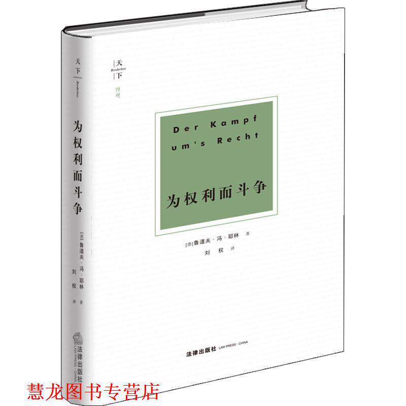【正版书籍】 天下 博观 为权利而斗争 [德]耶林 法律出版社