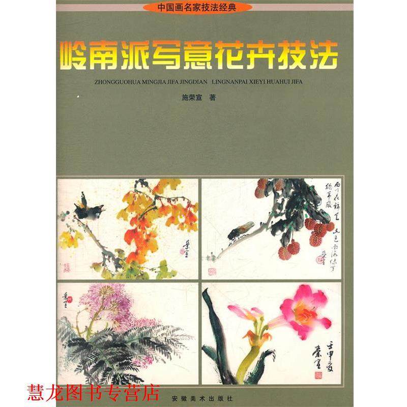 【正版书籍】 岭南派写意花卉技法 中国画名家技法经典 施荣宣　著 安徽美术出版社