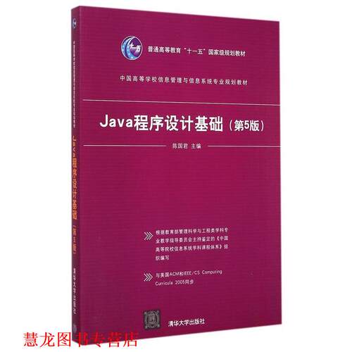 【正版书籍】 Java程序设计基础 陈国君　主编 清华大学出版社