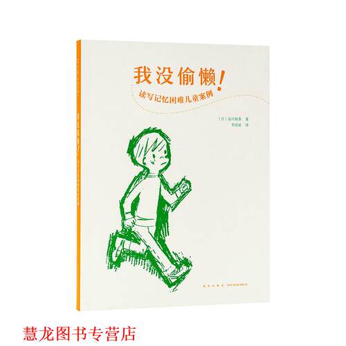 【正版书籍】 我没偷懒:读写记忆困难儿童案例 品川裕香 新星出版社