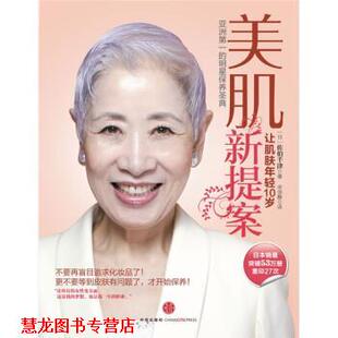 【正版书籍】 美肌新提案:让肌肤年轻10岁 [日] 佐伯千津 著,宋佳静 译 中信出版社