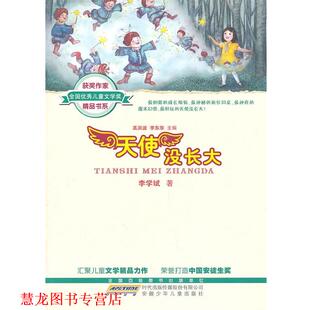 全国儿童文学奖获奖作家精品书系 书籍 天使没长大 李学斌 社 安徽少年儿童出版 正版