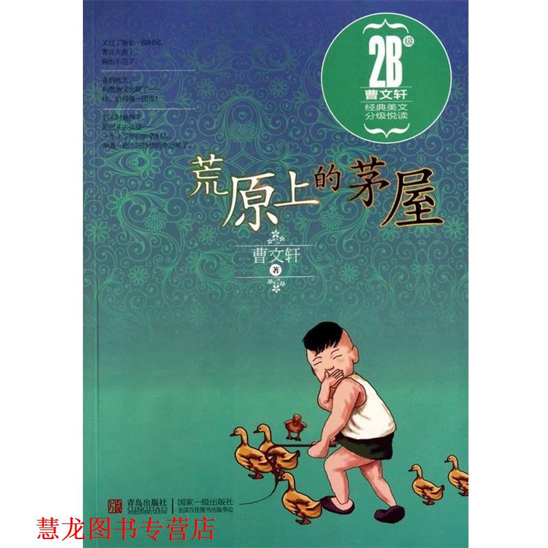 【正版书籍】 曹文轩经典美文分级悦读·荒原上的茅屋 曹文轩 青岛出版社