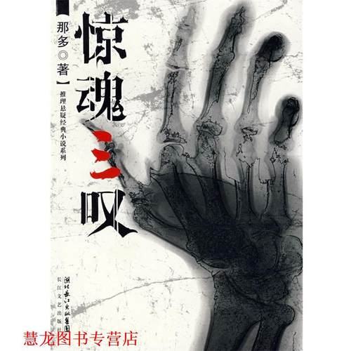 【正版书籍】 惊魂三叹 那多 著 长江文艺出版社