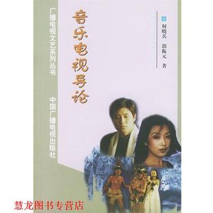 【正版书籍】 音乐电视导论 何晓兵,郭振元 著 中国广播影视出版社