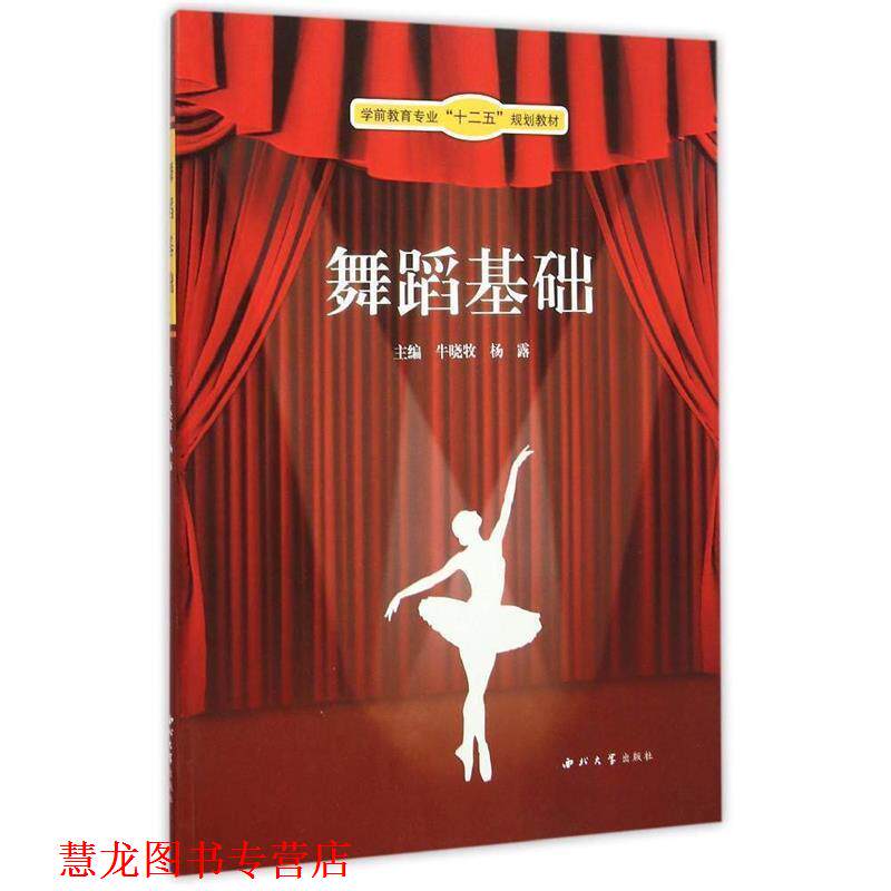 【正版书籍】 舞蹈基础 牛晓牧,杨露 编 西北大学出版社