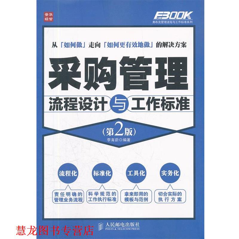 【正版书籍】 采购管理流程设计与工作标准 李育蔚 编著 人民邮电出版社