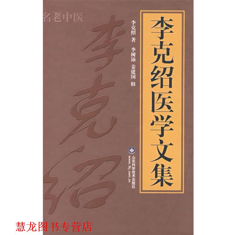 【正版书籍】 李克绍医学文集 李克绍　著,李树沛,姜建国　辑 山东科学技术出版社