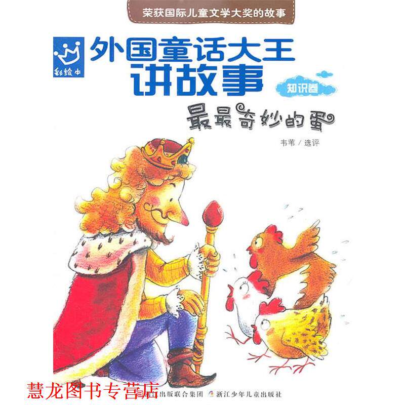 【正版书籍】 外国童话大王讲故事:奇妙的蛋 韦苇 选评 浙江少年儿童出版社