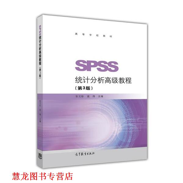 【正版书籍】 SPSS统计分析教程 张文彤董伟 高等教育出版社