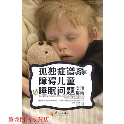【正版书籍】 孤独症谱系障碍儿童睡眠问题 作者[美]特里 卡茨 (Terry Katz),(美)贝丝 马洛(B 华夏出版社
