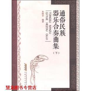 【正版书籍】 通俗民族器乐合奏曲集 朱晓谷 安徽文艺出版社