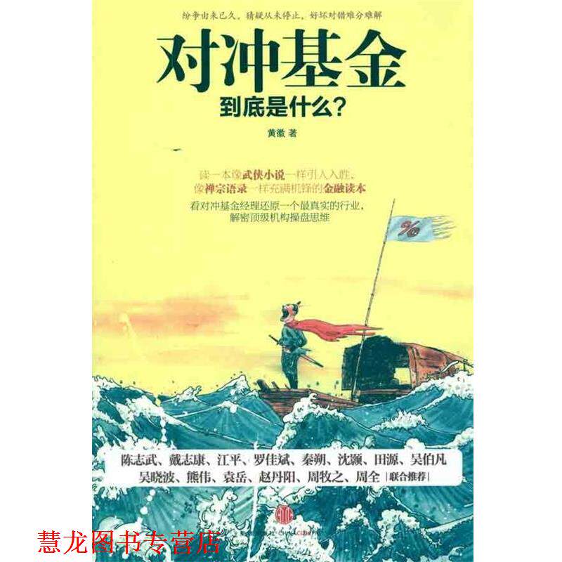 【正版书籍】 对冲基金到底是什么? 黄徽 著 中信出版社