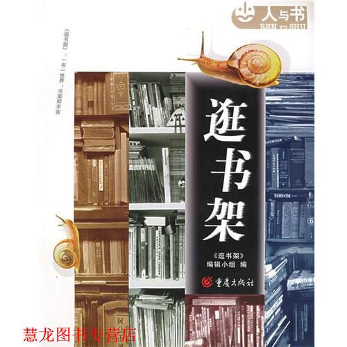 【正版书籍】 逛书架 《逛书架》编辑小组　编 重庆出版社