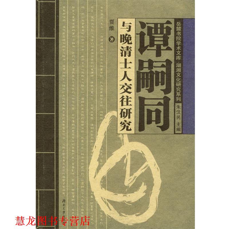 【正版书籍】 谭嗣同与晚清士人交往研究 贾维 湖南大学出版社