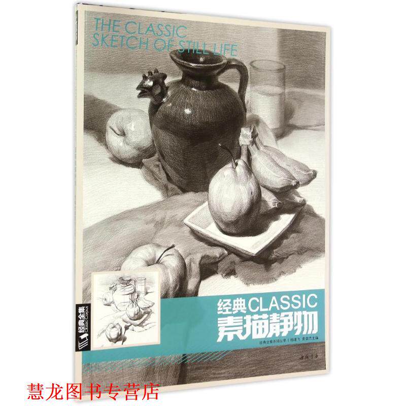 【正版书籍】 经典全集系列素描静物 杨建飞 中国书店出版社
