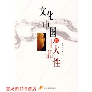 【正版书籍】 文化中国的十大品性 史仲文 著 中国发展出版社