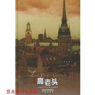 H.de 正版 巴尔扎克 著 译林出版 高老头 译 书籍 社 法 韩沪麟 Balzac
