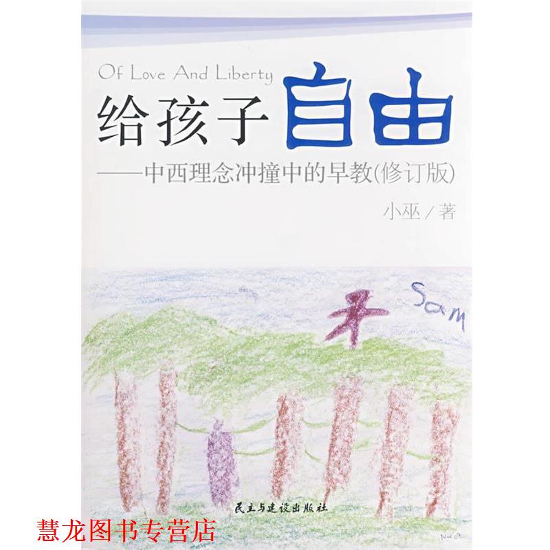 【正版书籍】 给孩子自由 小巫 著 民主与建设出版社