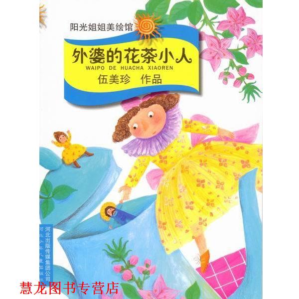 【正版书籍】 阳光姐姐美绘馆:外婆的花茶小人 伍美珍作品 伍美珍 著 河北出版传媒集团公司,河北少年儿童出版社