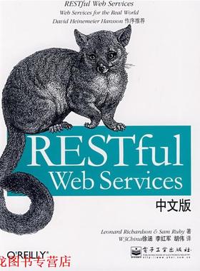 【正版书籍】 RESTful Web Services中文版 （美）理查森（Richardson,L.）　等著,徐涵　等译 电子工业出版社