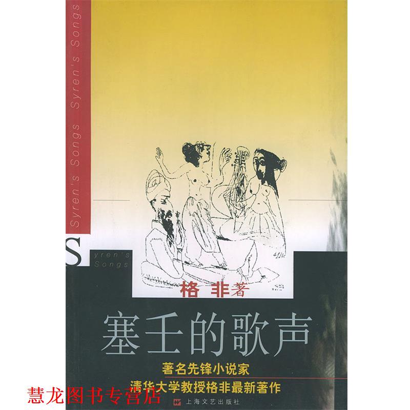 【正版书籍】 塞壬的歌声 格非 著 上海文艺出版社