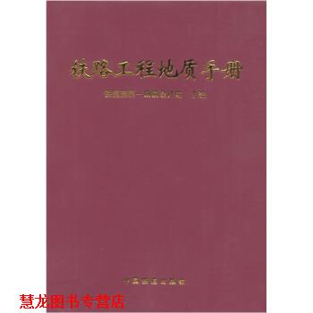 【正版书籍】 铁路工程地质手册 铁一院 著 中国铁道出版社