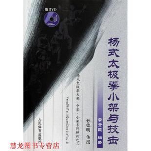 传授 社 书籍 人民体育出版 编著 李贵臣 孙德明 太极拳小架与技击 杨式 正版