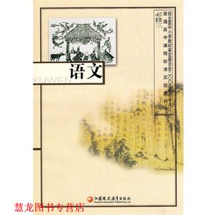 【正版书籍】 语文 必修三  江苏凤凰教育出版社