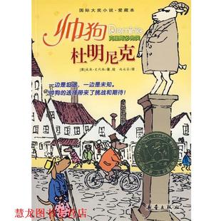 新蕾出版 正版 書籍 美 著 史代格 國際大獎小說·愛藏本 社 趙永芬 譯 帥狗杜明尼克